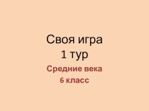 Игра по теме: Средние века