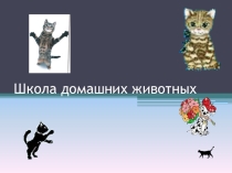 Презентация для развивающих занятий Школа домашних животных