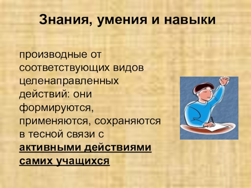 Навыки знания действия. Производные навыки это.