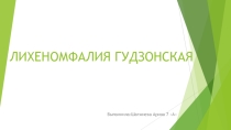 Презентация по биологии 7 класс ЛИХЕНОМФАЛИЯ ГУДЗОНСКАЯ