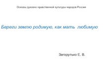 Презентация по ОДНКНР 5 класс Береги землю родимую, как мать любимую