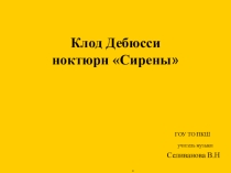 Презентация по музыке -Клод Дебюсси ноктюрн Сирены