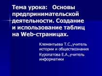 Презентация Основы предпринимательской деятельности. Создание и использование таблиц на web- страницах