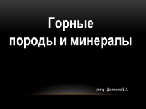 Презентация по окружающему миру на тему Горные породы и минералы