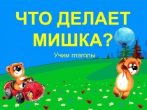 Презентация Что делает мишка?