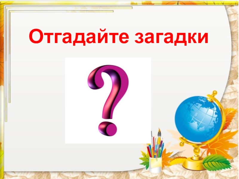 Литературное чтение 1 класс презентация загадки