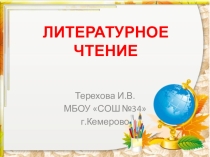 Презентация 1 класс литературное чтение УМК Школа России вводный урок