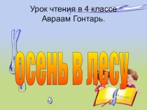 А. Гонтарь Осень в лесу