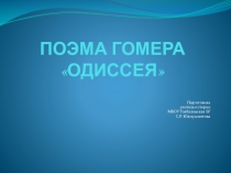 Презентация Поэма Гомера Одиссея