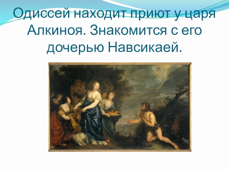 Одиссей находит приют у царя алкиноя. Одиссей у царя Алкиноя. Одиссей в гостях у Алкиноя. Дочь царя Алкиноя.