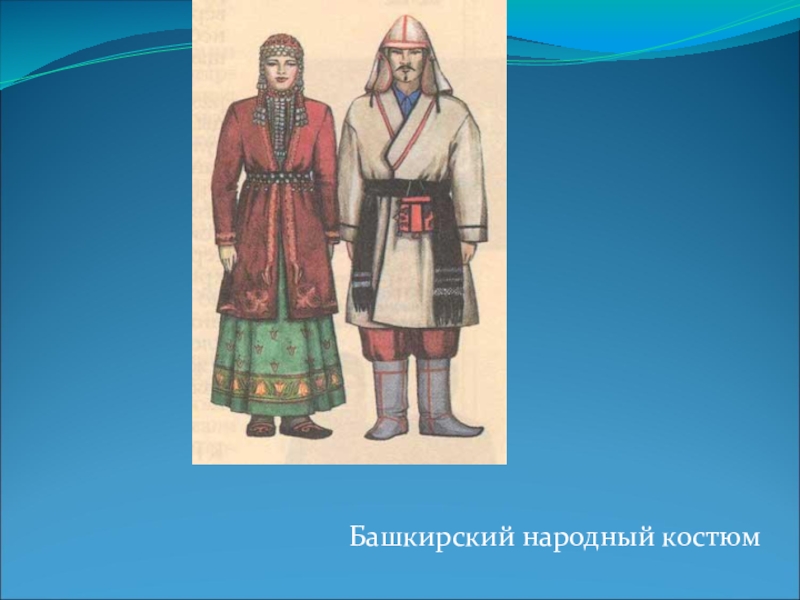 1 башкирский. Башкиры национальный костюм окружающий мир. Национальный костюм башкир рисунок. Башкиры костюм окружающий мир. Национальная одежда башкиры в окружающем мире.