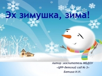 Презентация Эх зимушка, зима!