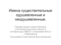 Презентация по русскому языку на тему Имена существительные одушевленные и неодушевленные (5 класс)