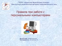 Презентация по информатике на тему Правила при работе с персональными компьютерами