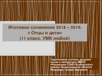 Презентация  Итоговое сочинение - 2018/19. Направление Отцы и дети