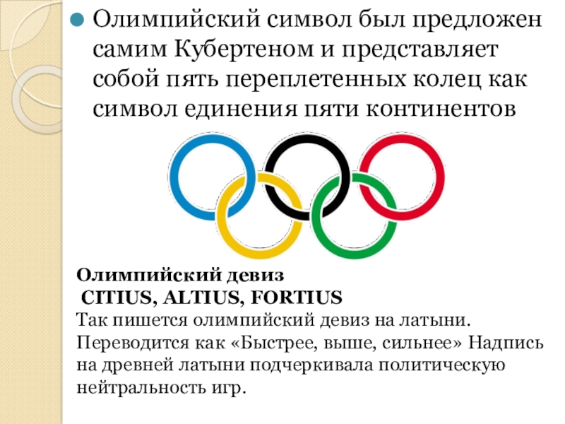 Современный олимпийский символ. Олимпийский символ. Олимпийский символ представляет собой. Олимпийские игры современности символика. Олимпийский символ пять переплетённых колец состоит из.