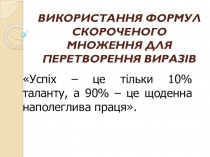Презентація Використання формул скороченого множення до перетворення виразів