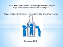 Презентация к методической разработке по подростковому алкоголизму