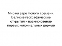 Презентация по истории на тему Мир на заре Нового времени. Великие географические открытия (7 класс)