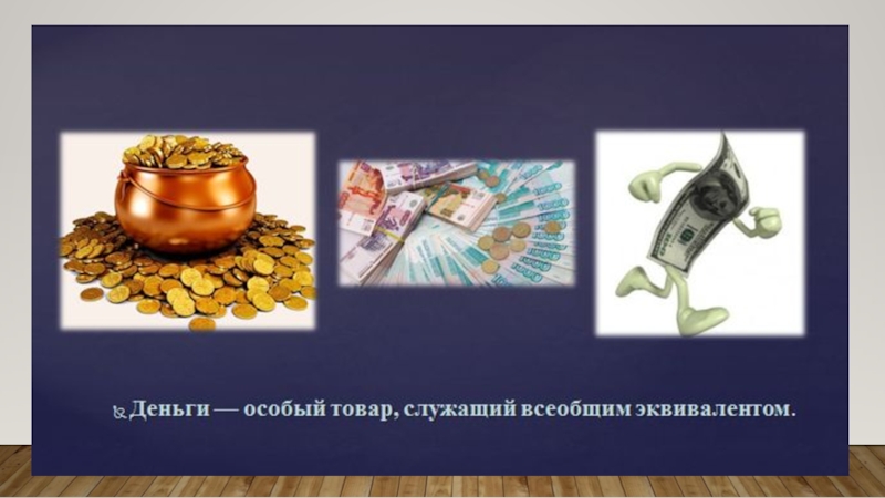 Презентация по обществознанию на тему Деньги и их функции