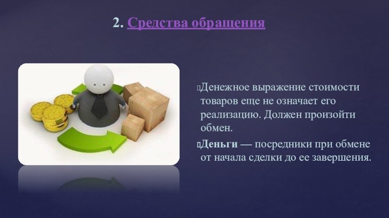 Презентация по обществознанию на тему Деньги и их функции Денежное выражение стоимости товаров еще не означает его реализацию. Должен произойти Денежное выражение стоимости товаров еще не означает его реализацию. Должен произойти обмен. Деньги — посредники при обмене