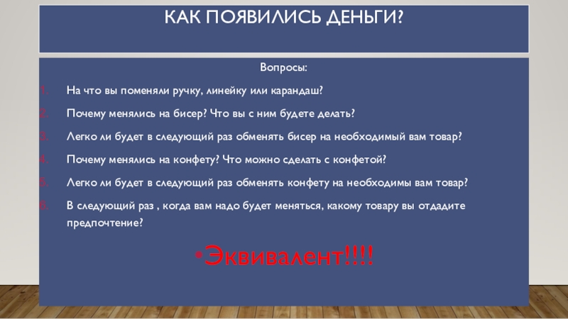 Презентация по обществознанию на тему Деньги и их функции Как появились деньги? Вопросы:На что вы поменяли ручку, линейку или карандаш?Почему Как появились деньги? Вопросы:На что вы поменяли ручку, линейку или карандаш?Почему менялись на бисер? Что вы с