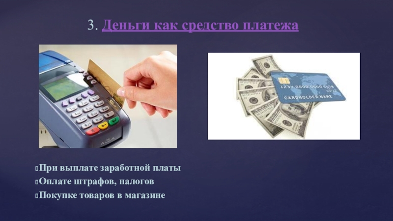Презентация по обществознанию на тему Деньги и их функции При выплате заработной платыОплате штрафов, налоговПокупке товаров в магазине 3. Деньги как средство платежа При выплате заработной платыОплате штрафов, налоговПокупке товаров в магазине 3. Деньги как средство платежа