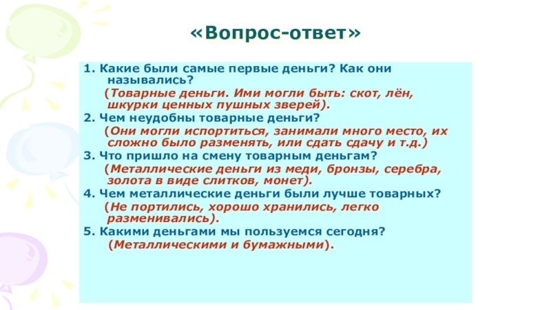 Презентация по обществознанию на тему Деньги и их функции «Вопрос-ответ»1. Какие были самые первые деньги? Как они назывались? (Товарные «Вопрос-ответ»1. Какие были самые первые деньги? Как они назывались? (Товарные деньги. Ими могли быть: скот, лён,