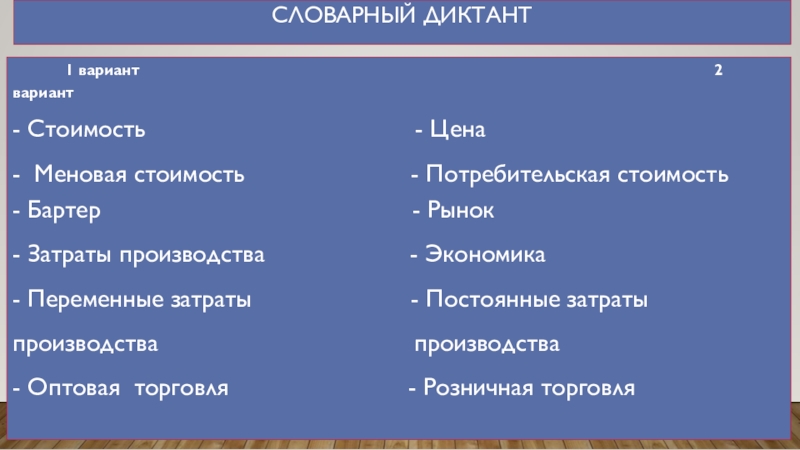 Презентация на тему Словарный диктант 1 вариант Словарный диктант 1 вариант