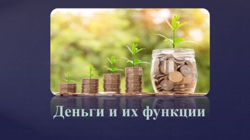 Презентация по обществознанию на тему Деньги и их функции