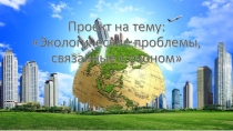 Проект по биологии на темуЭкологические проблемы,связанные с озоном(11класс)
