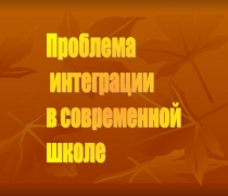 Презентация по теме Проблема интеграции в современной школе