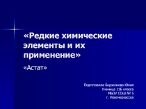 Презентация по химии Астат