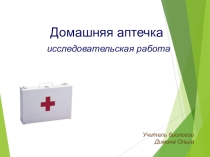 Презентация  Домашняя аптечка