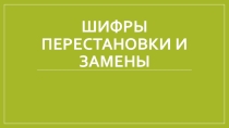 Презентация по информатике на тему Шифры, перестановки и замены