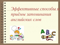 Презентация к исследовательской работе по английскому языку Учим слова с умом