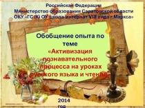 Презентация по обобщению педагогического опыта по теме Активизация познавательной деятельности