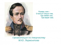 Презентация к уроку литературы в 9 классе по теме: Биография М.Ю. Лермонтова.