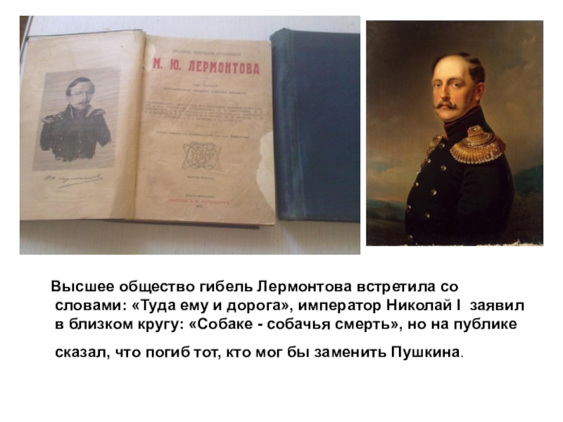 Уроки литературы лермонтов. Лермонтова Николай 1. Собаке собачья смерть о Лермонтове. Николай первый и Лермонтов. Николай 1 о смерти Лермонтова.