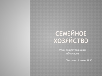 Презентация по обществознанию на тему  Семейное хозяйство