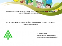 Презентация ИСПОЛЬЗОВАНИЕ СИНКВЕЙНА В РАЗВИТИИ РЕЧИ СТАРШИХ ДОШКОЛЬНИКОВ
