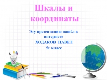Презентация учеников по теме Приборы и шкалыСегодня для нас линейка – это обычная вещь. Ее используют во многих сферах жизни. Линейка просто незаменима для школьников, студентов, для работников сфер, где часто нужно делать чертежи, для бухгалтеров, строит