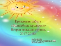 Кружковая работа. Волшебные кружочки. Вторая младшая группа.