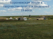 Воронежская земля в творчестве поэтов и писателей 19 века