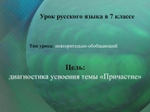 Презентация к уроку русского языка в 7 классе Составление синквейна по теме Причастие