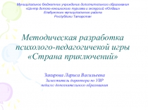 Презентация психолого-педагогической игры Страна приключений