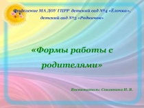 Формы работы с родителями