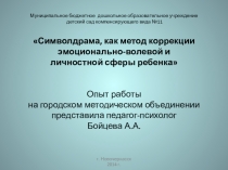 Символдрама, как метод коррекции эмоционально-волевой и личностной сферы ребенка 7 лет.