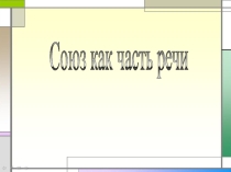 Презентация Союз как часть речи