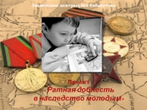 Мы помним их имена